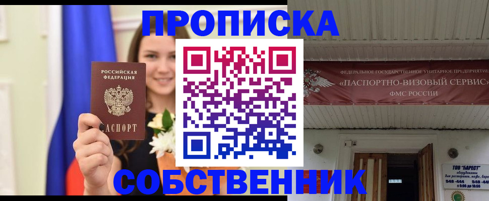 купить прописку в Шимановске